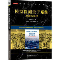 模型检测量子系统—原理与算法—principles and algorithms