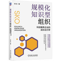 规模化知识型组织—科技服务企业的成长动力学