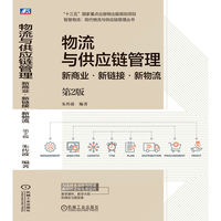 物流与供应链管理—新商业·新链接·新物流