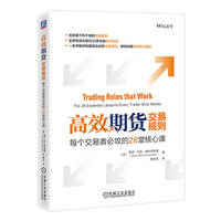 高效期货交易规则—每个交易者必攻的28堂核心课—the 28 essential lessons every trader must master