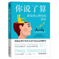 你说了算—新自我心理学的活法—what the new psychology of the self teaches us about how to live