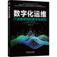 数字化运维：IT运维架构的数字化转型