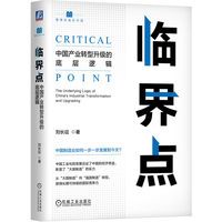 临界点—中国产业转型升级的底层逻辑—the underlying logic of China's industrial transformation and upgrading