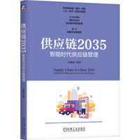 供应链2035—智能时代供应链管理—supply chain management in the era of intelligence