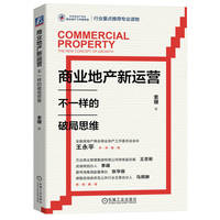 商业地产新运营—不一样的破局思维—the new concept of growth