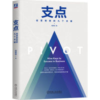 支点—经营制胜的九个关键—nine keys to success in business