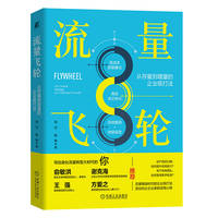 流量飞轮—从存量到增量的企业级打法