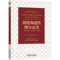 创建颠覆性细分品类—在数智时代实现非凡增长—uncommon growth in the digital age