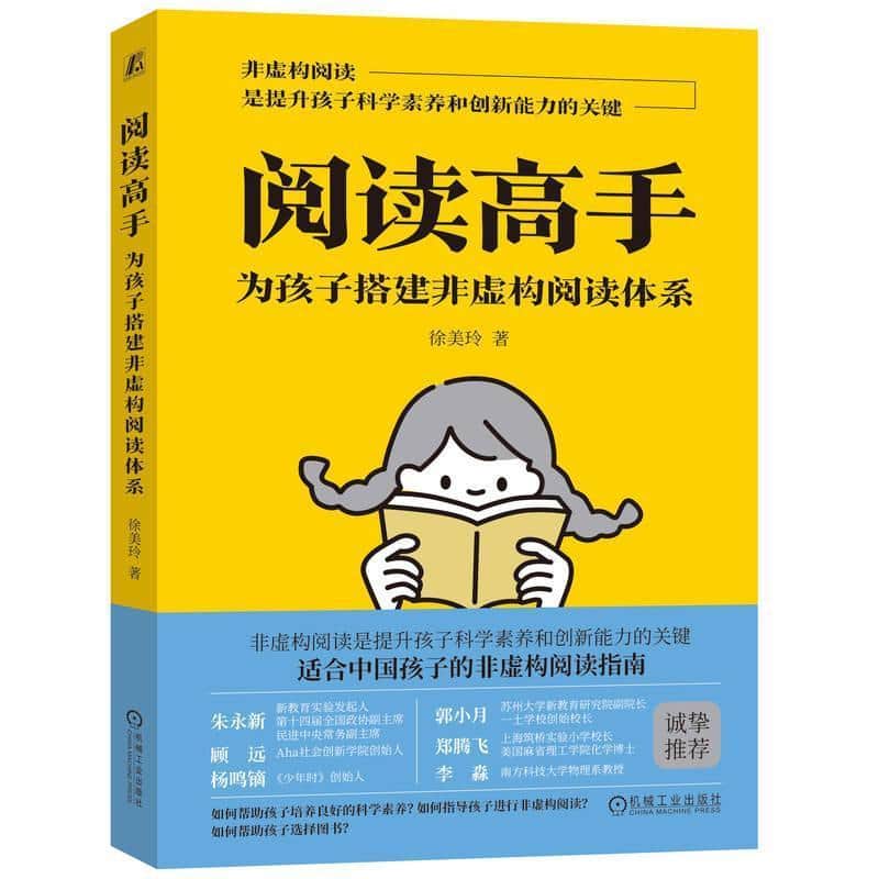 阅读高手—为孩子搭建非虚构阅读体系