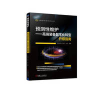 预测性维护—高端装备数字化转型升级指南