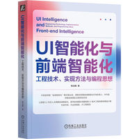 UI智能化与前端智能化—工程技术、实现方法与编程思想—engineering technology, implementation methods, and programming ideas