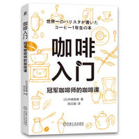 咖啡入门—冠军咖啡师的咖啡课