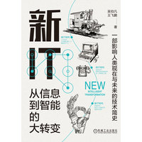 新IT—从信息到智能的大转变