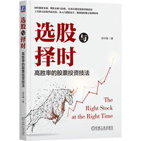 选股与择时—高胜率的股票投资技法