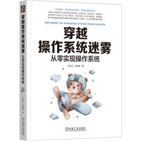 穿越操作系统迷雾—从零实现操作系统