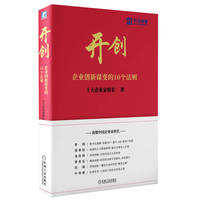 开创—企业创新谋变的10个法则