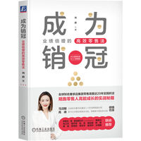 成为销冠—业绩倍增的高效零售法