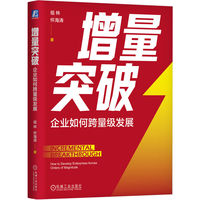 增量突破—企业如何跨量级发展—how to develop enterprises across orders of magnitude
