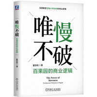 唯慢不破—百果园的商业逻辑—the business philosophy of Pagoda