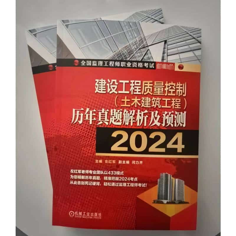 建设工程质量控制（土木建筑工程）历年真题解析及预测(2024)