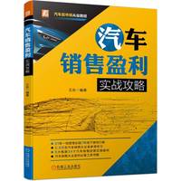 二手车盈利宝典—评估·采购·销售实战全解