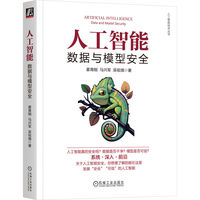 人工智能—数据与模型安全—data and model security