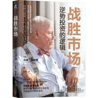 战胜市场—逆势投资的逻辑