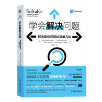 学会解决问题—解决复杂问题的简单方法—a simple solution to complex problems