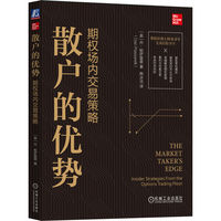 散户的优势—期权场内交易策略—insider strategies from the options trading floor