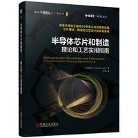 半导体芯片和制造—理论和工艺实用指南