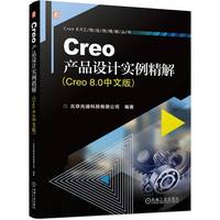 Creo产品设计实例精解—Creo 8.0中文版