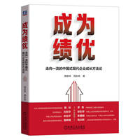 成为绩优—走向一流的中国式现代企业成长方法论—towards first-class Chinese style modernity methodology of enterprise growth