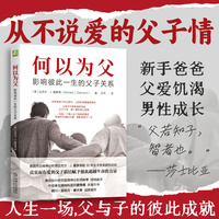 何以为父—影响彼此一生的父子关系—how fathers and sons influence each other throughout their lives