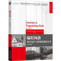 编程风格—程序设计与系统构建的艺术