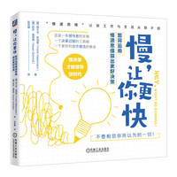 慢，让你更快—如何运用慢速思维做出更好决策