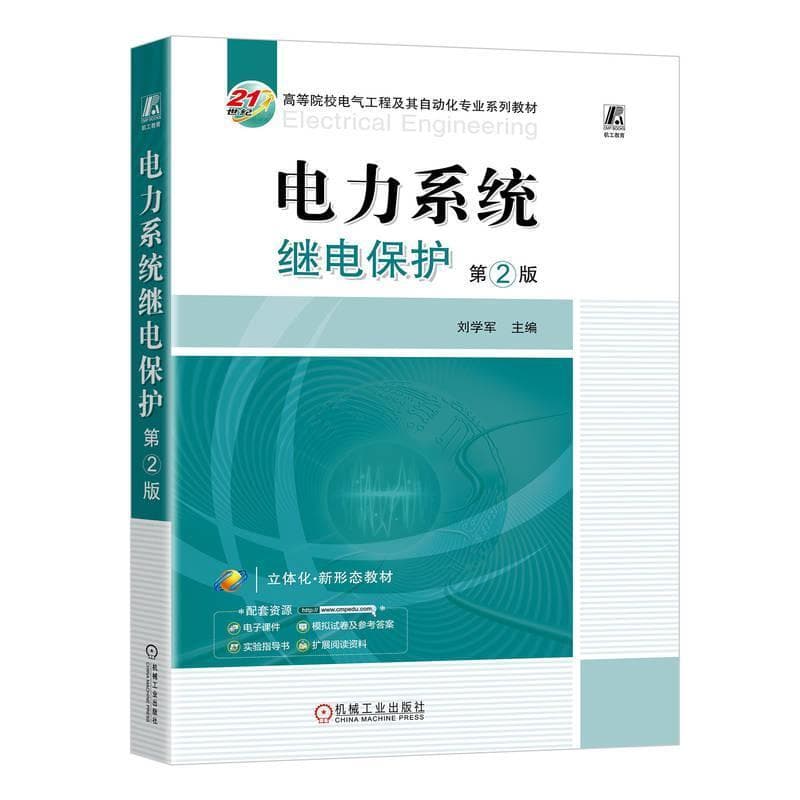 电力系统继电保护