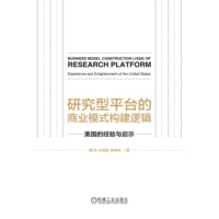 研究型平台的商业模式构建逻辑—美国的经验与启示—experience and enlightenment of the United States
