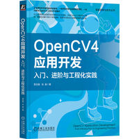 OpenCV4应用开发—入门、进阶与工程化实践—from introduction to engineering practice
