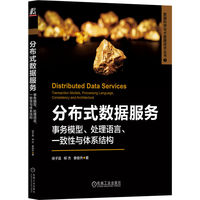 分布式数据服务—事务模型、处理语言、一致性与体系结构: