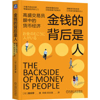 金钱的背后是人—高盛交易员眼中的货币经济