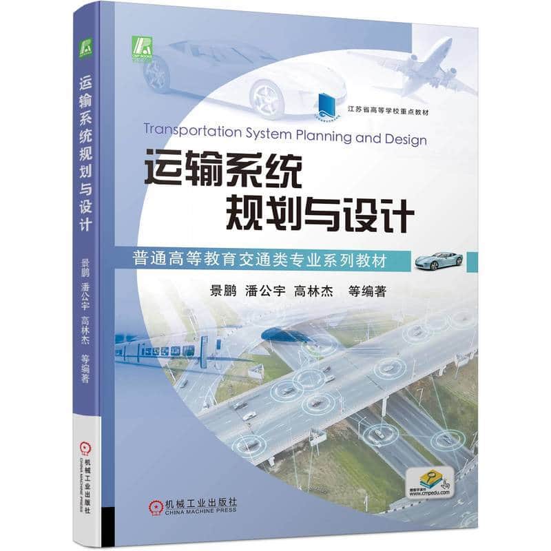 运输系统规划与设计
