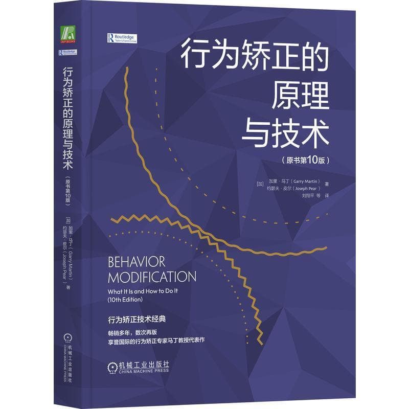 行为矫正的原理与技术