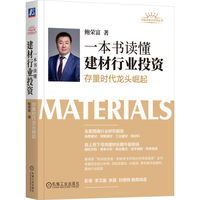 一本书读懂建材行业投资—存量时代龙头崛起