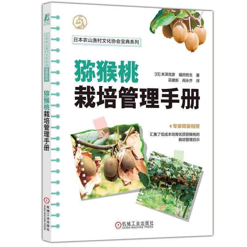 猕猴桃栽培管理手册