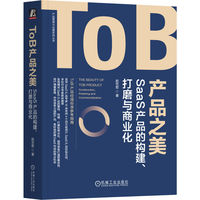ToB产品之美—SaaS产品的构建、打磨与商业化—construction, polishing and commercialization