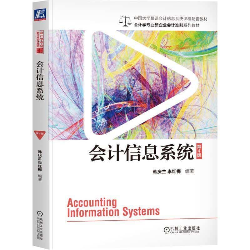 会计信息系统