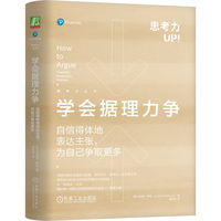学会据理力争—自信得体地表达主张，为自己争取更多—powerfully, positively, persuasively