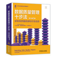 数据质量管理十步法—获取高质量数据和可信信息—ten steps to quality data and trusted information