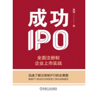 成功IPO—全面注册制企业上市实战: