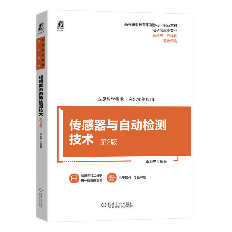 传感器与自动检测技术